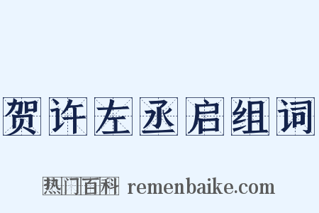 贺许左丞启组词是什么意思的图片